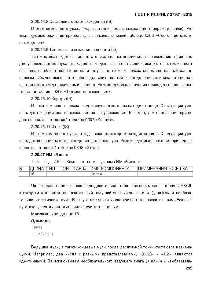 ГОСТ Р ИСО/HL 7 27931-2015, страница 302